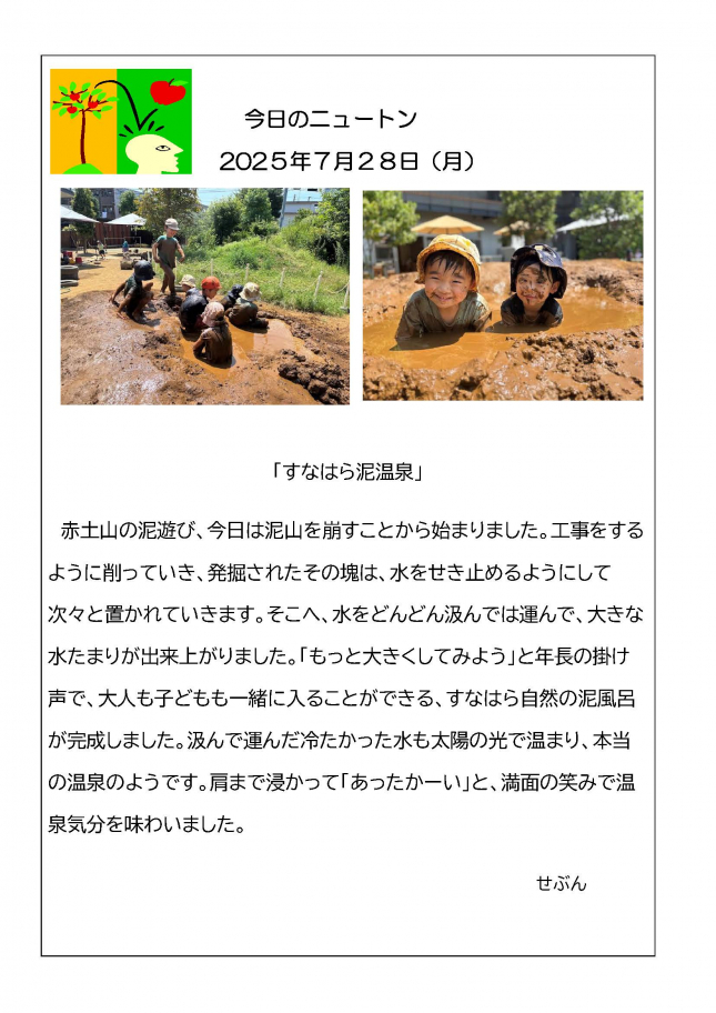 20250728「泥風呂」
