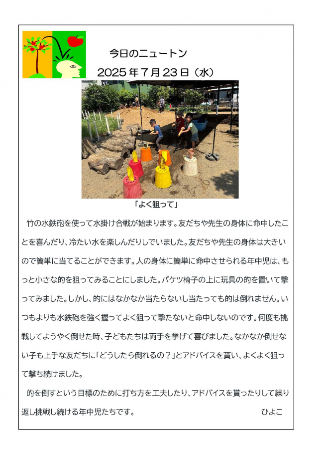 20250723「よく狙って」