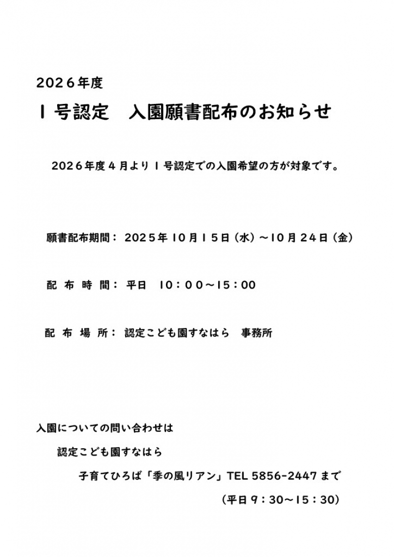 入園願書の配布