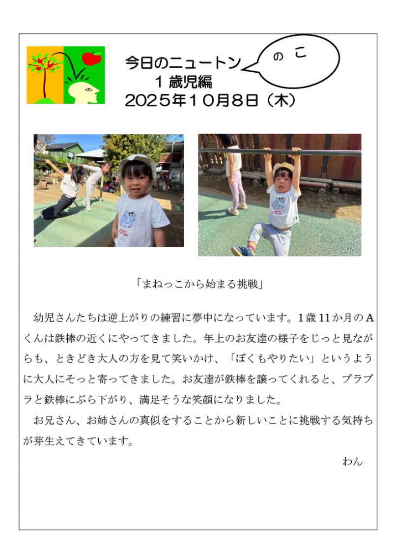 20251008「まねっこから始まる挑戦」