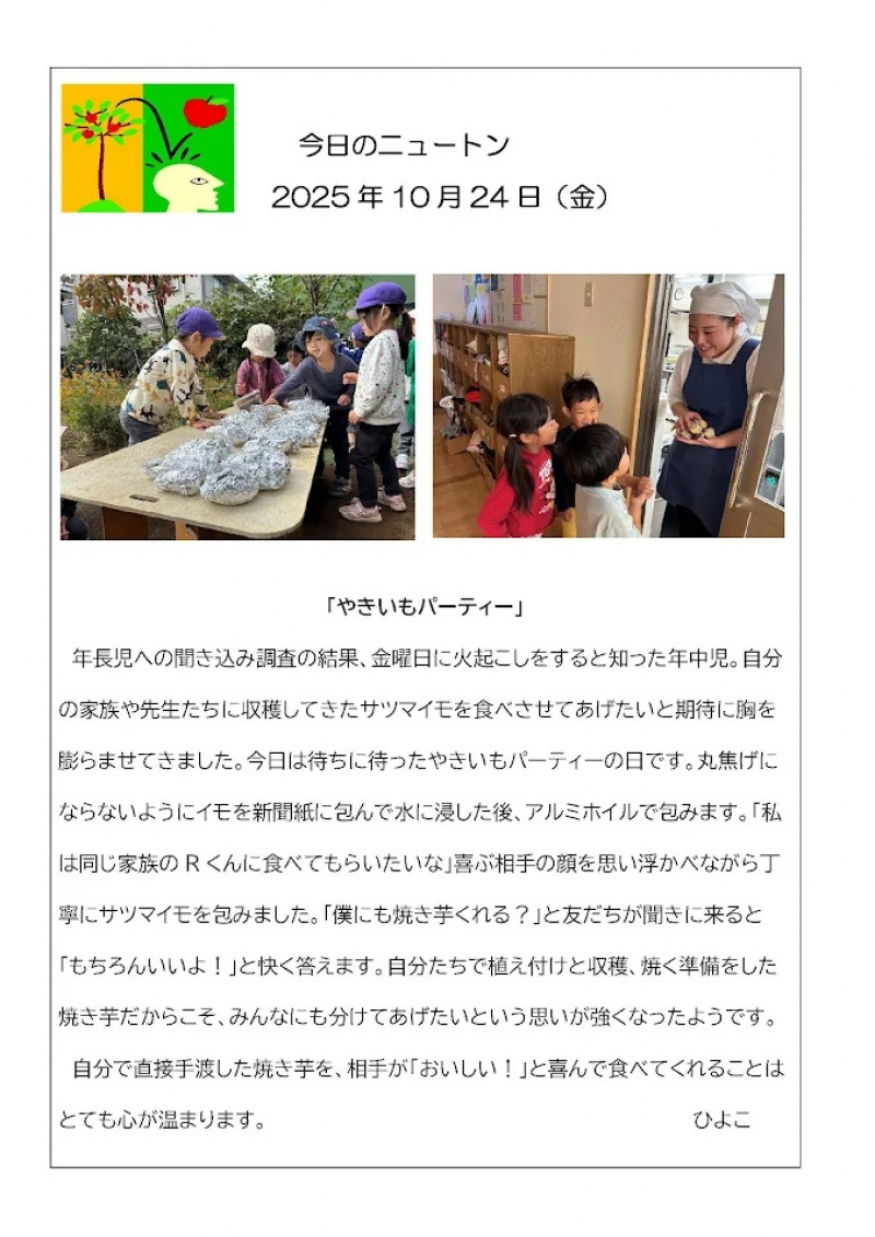 20251024「やきいもパーティー」