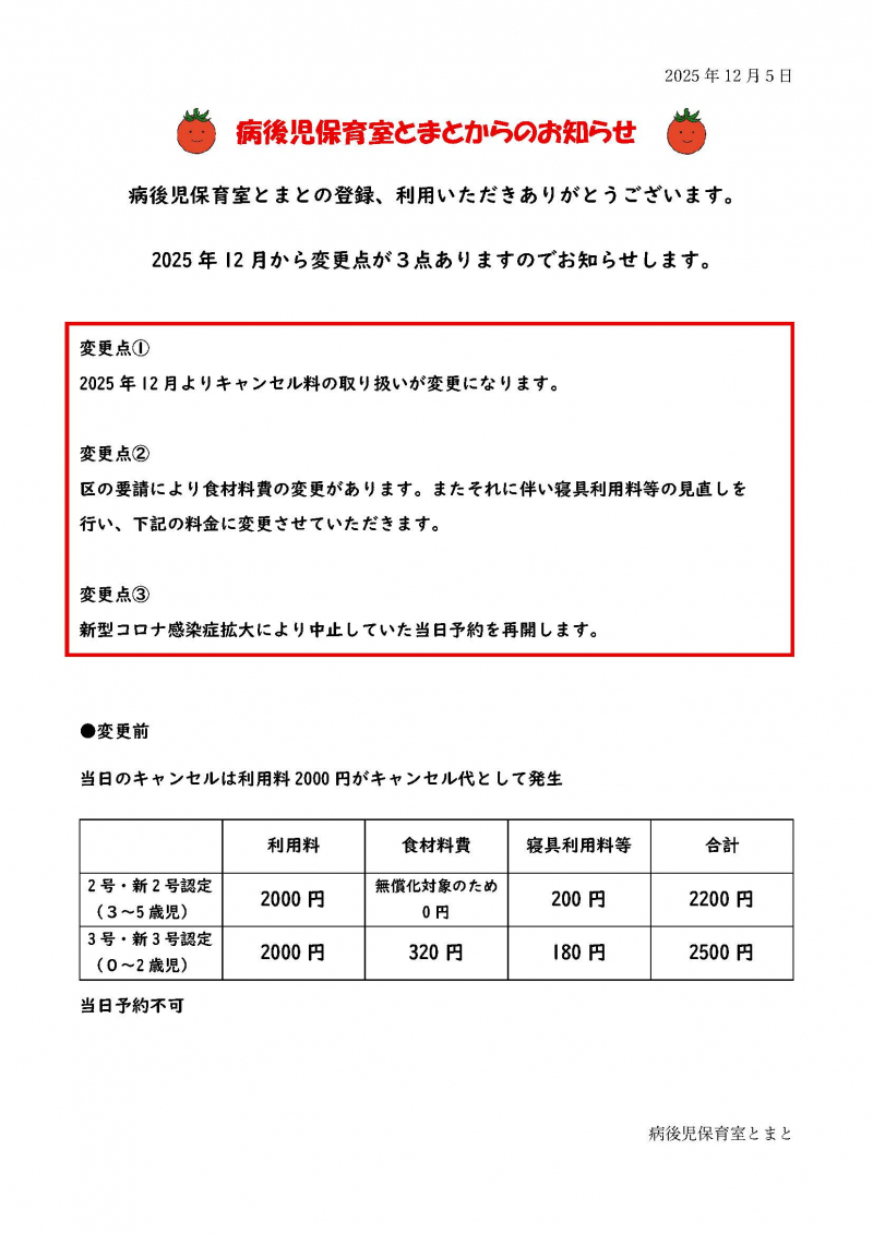 2025年12月の変更　お知らせ_ページ_1