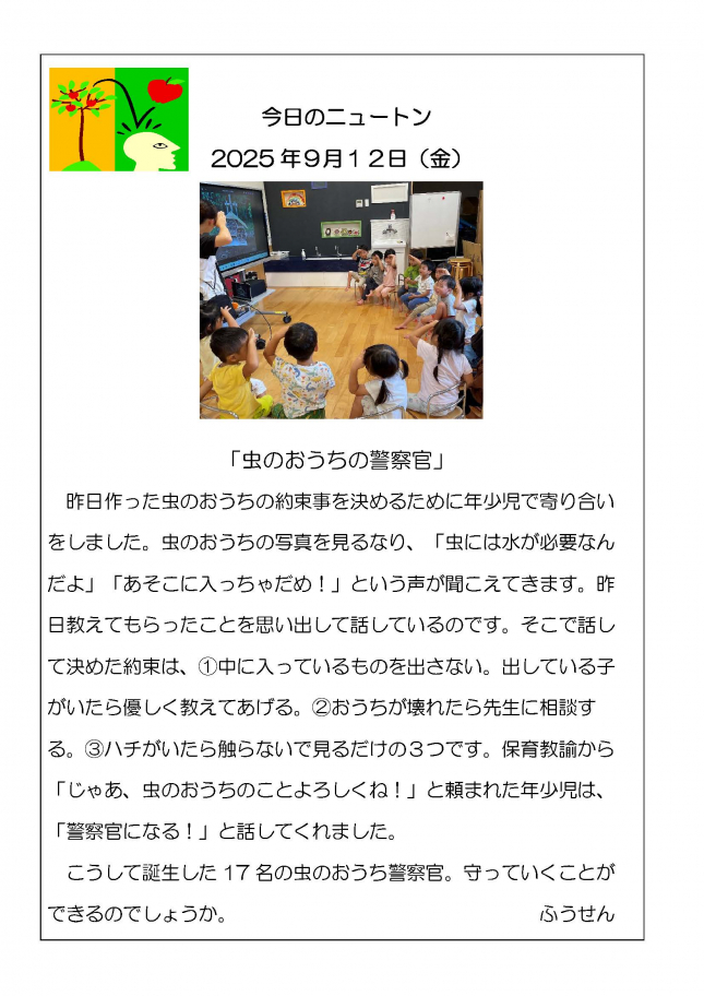 20250912「虫のおうちの警察官」