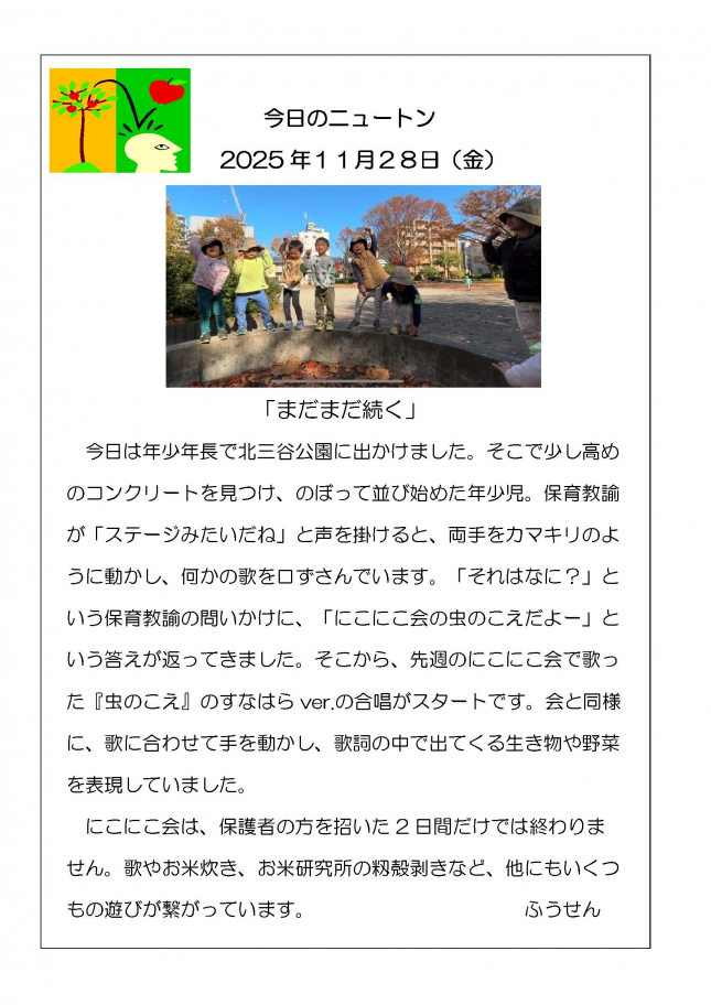 20251128「まだまだ続く」