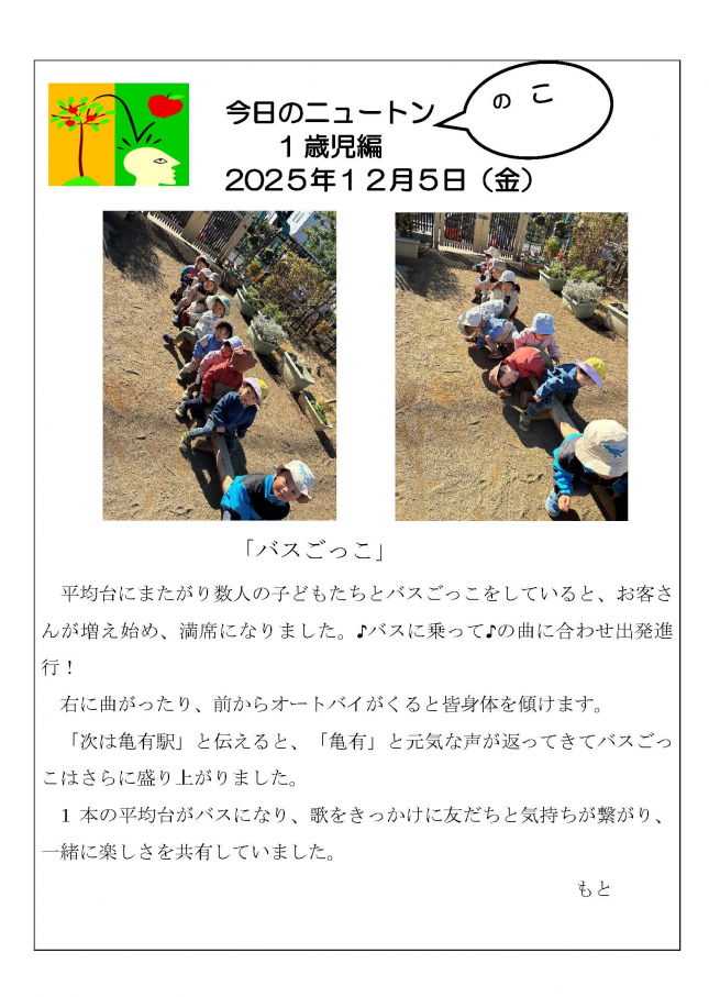 20251205「バスごっこ」