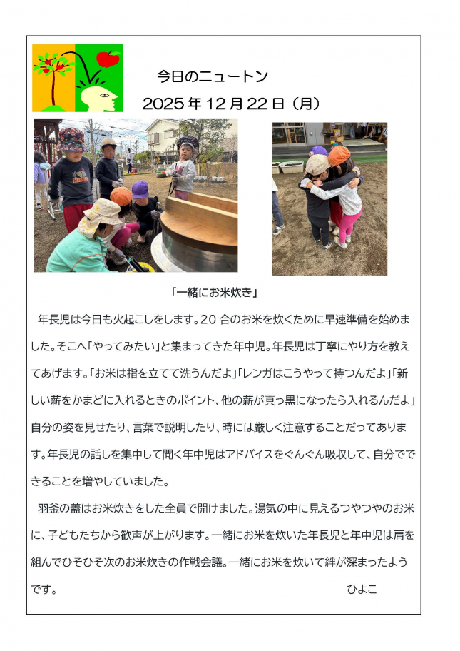 20251222「一緒にお米炊き」