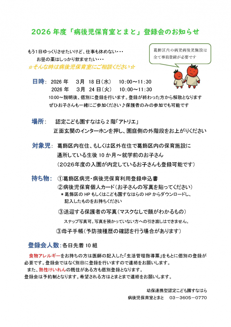 2026年度　とまと登録会　案内チラシ (1)