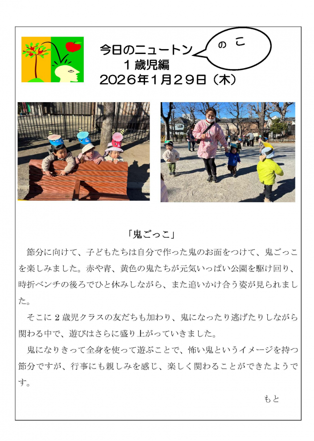 20260129「鬼ごっこ」