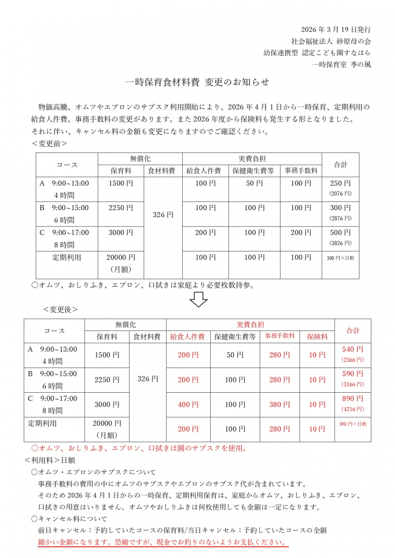 2026年3月　給食人件費、事務手数料、オムツエプロンのサブスクによる料金変更について_page-0001