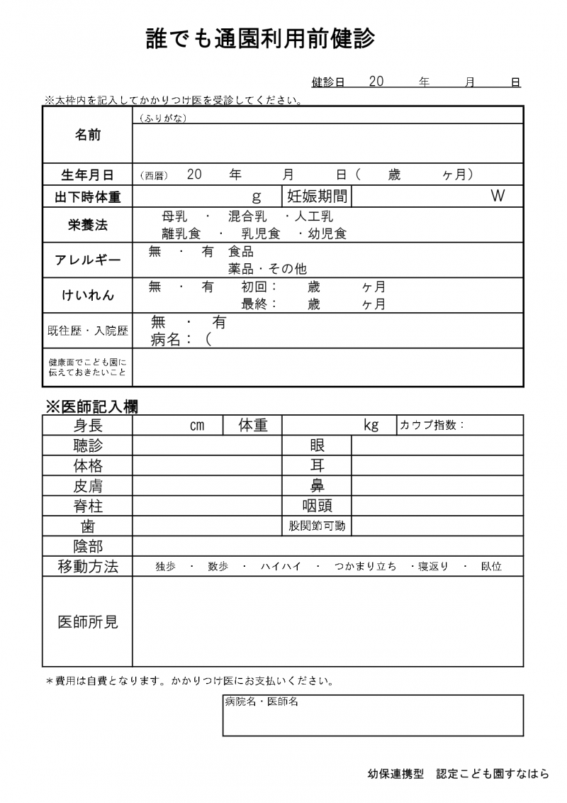 誰でも通園利用前健康診断表_page-0001