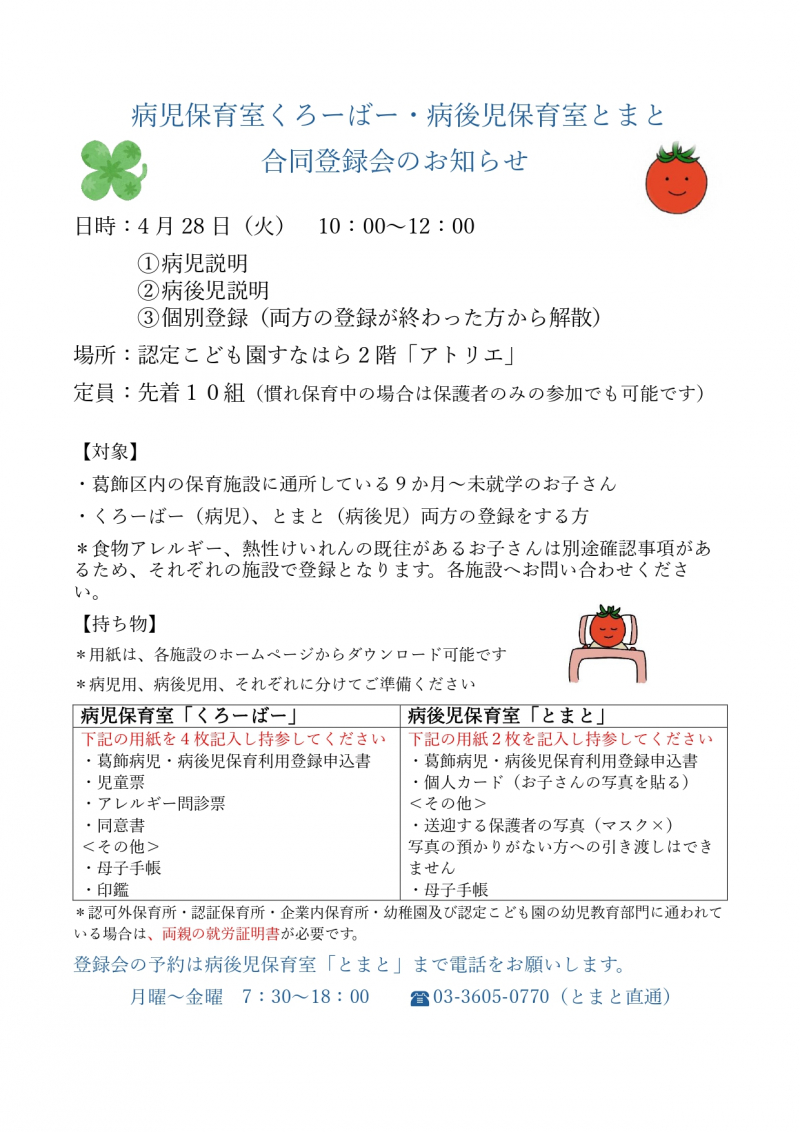 病児保育室くろーばー・病後児保育室とまと　合同登録会_page-0001