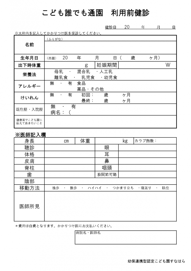 誰でも通園利用前健康診断表_page-0001 (1)