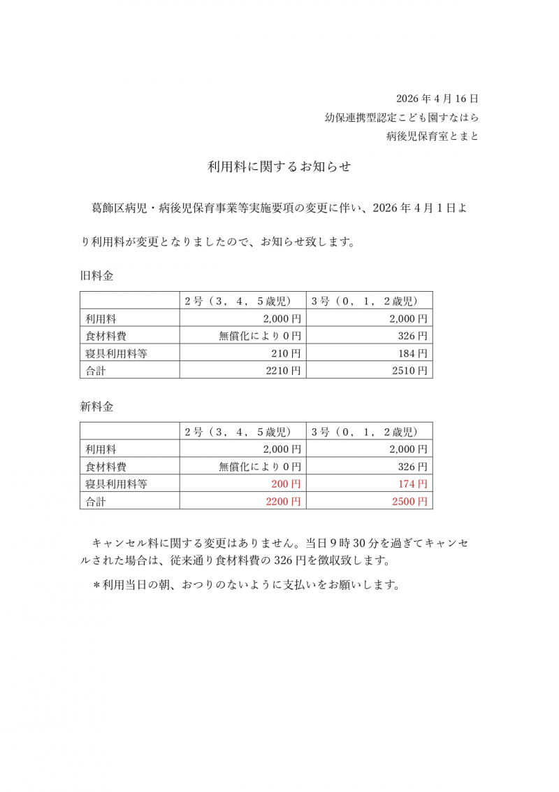 2026.4.16　利用料変更_page-0001