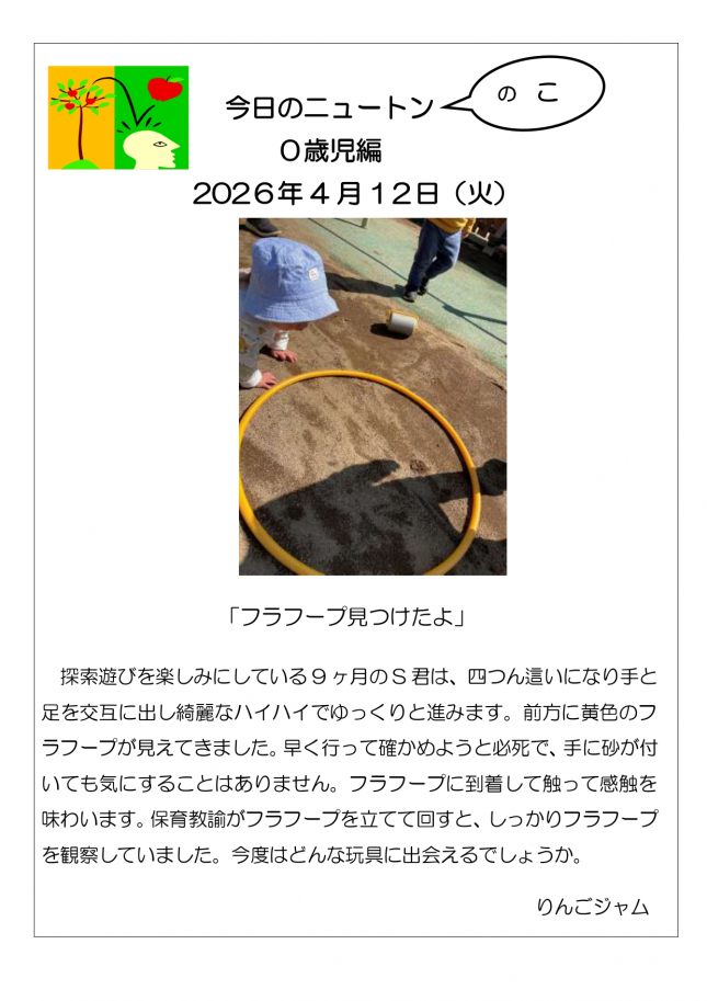 2026・4．16「フラフープ見つけたよ」_page-0001 (1)