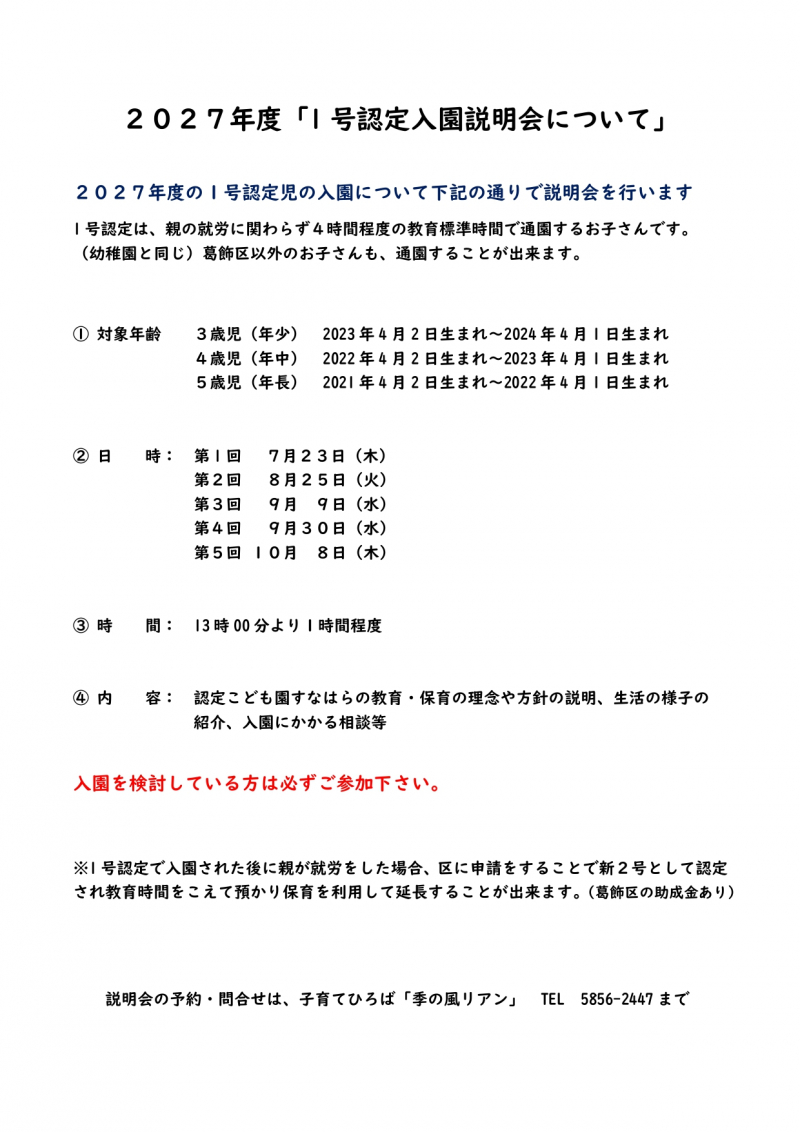 1号認定入園説明会のお知らせ_page-0001 (1)