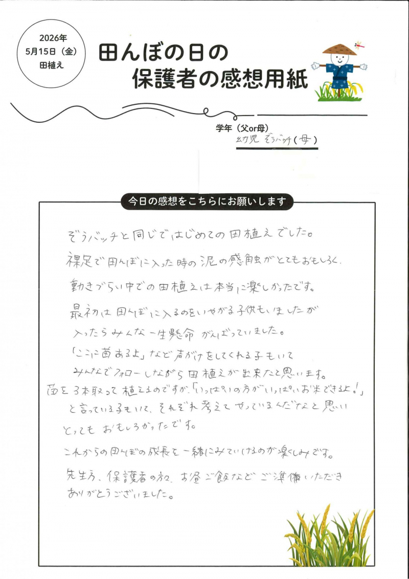 田んぼの日　田植えの感想_ページ_4