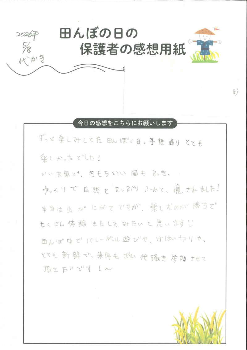 田んぼの日　代掻きの保護者の感想_ページ_1
