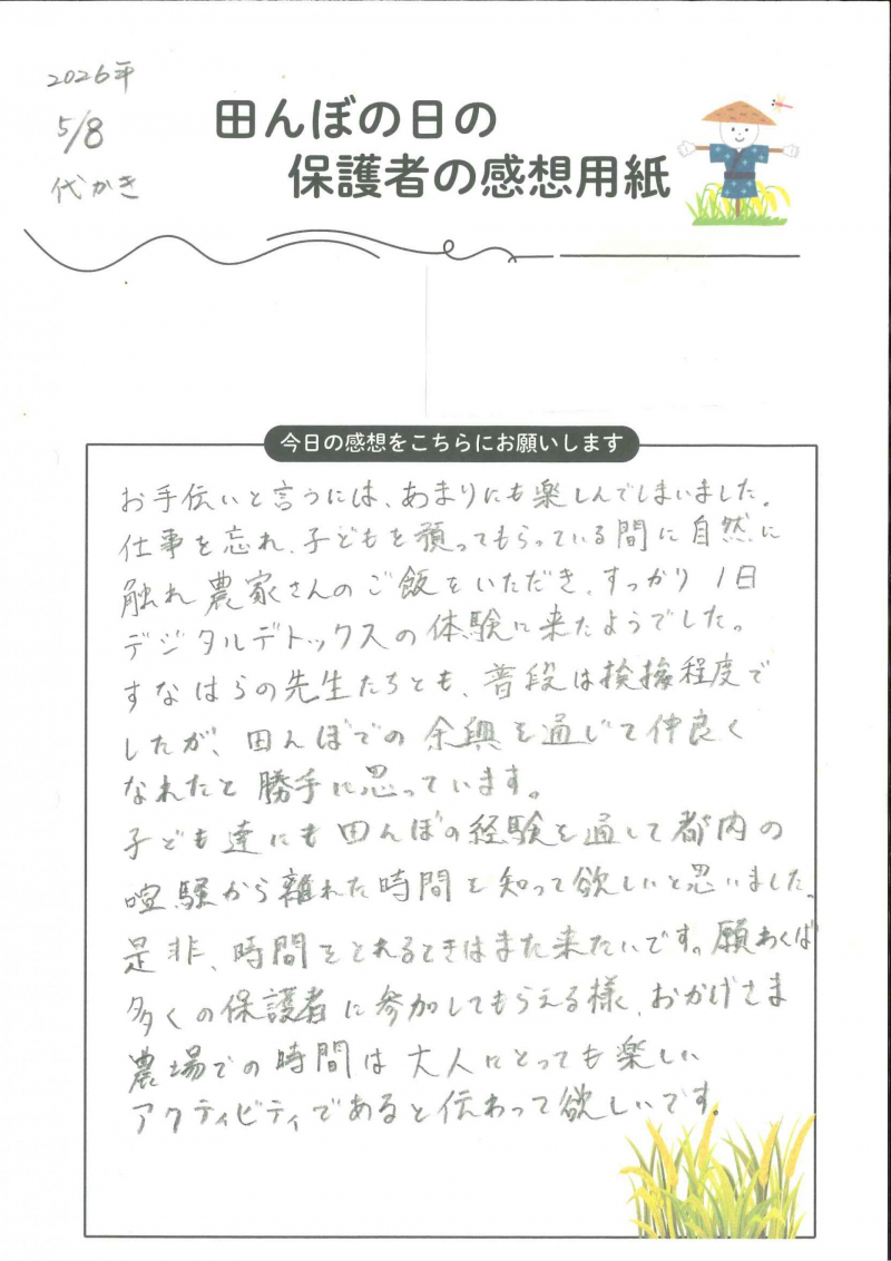 田んぼの日　代掻きの保護者の感想_ページ_2