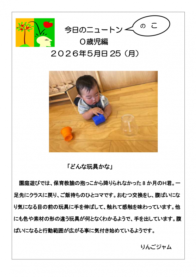 2026・5・25・「どんな玩具かな」_page-0001