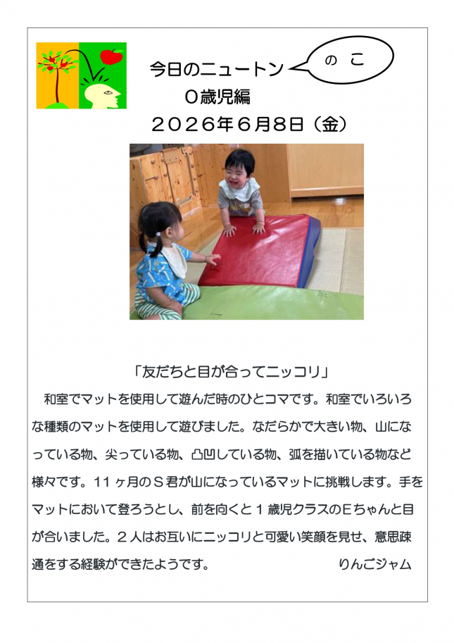 2026．6．8．「友だちと目が合ってニッコリ」_page-0001