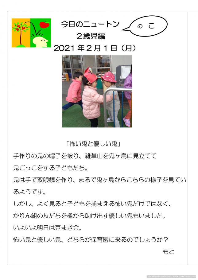 20210201「怖い鬼と優しい鬼」