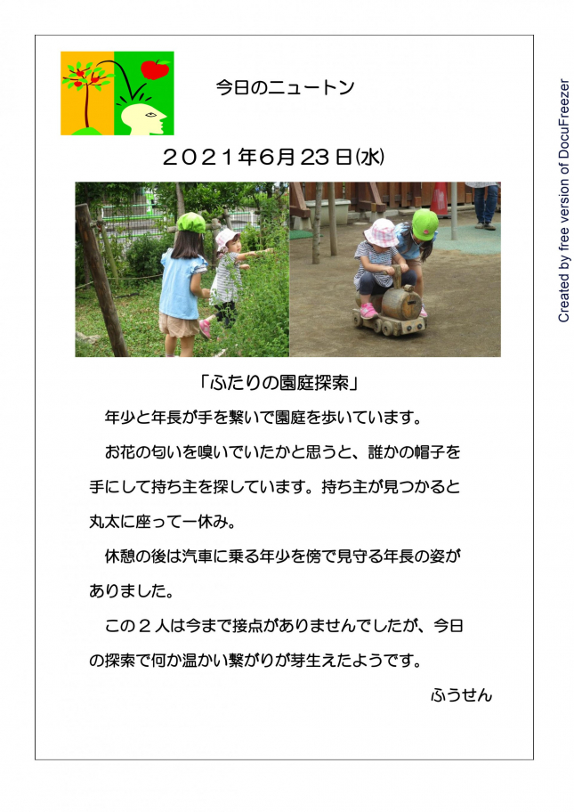 ふたりの園庭探検