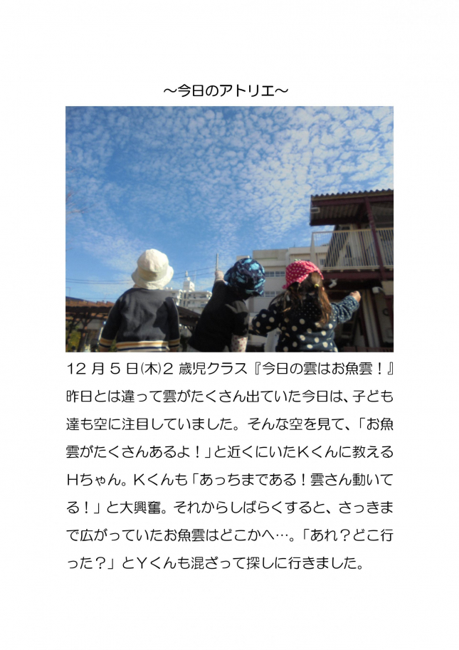 12月5日(木）2歳児クラス「今日の雲はお魚雲」