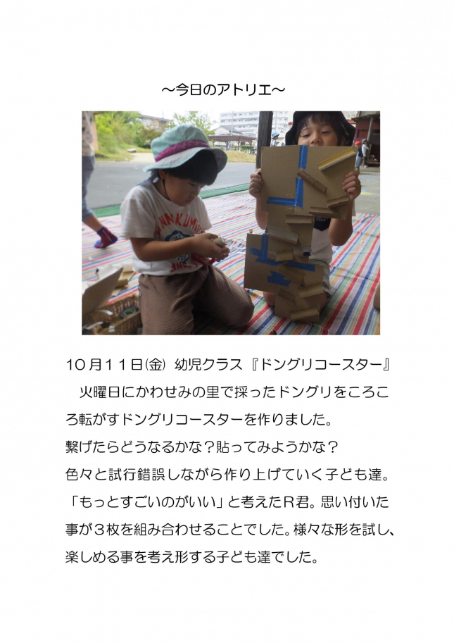 10月11日（金）ドングルコースター