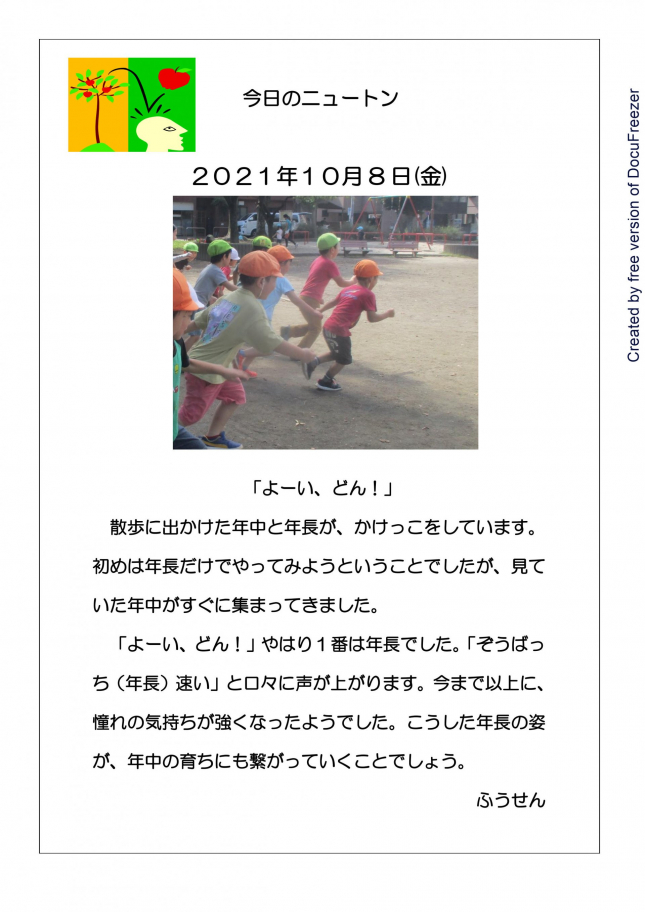 20211008　よーい、どん！