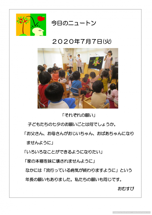 20200707 「それぞれの願い」