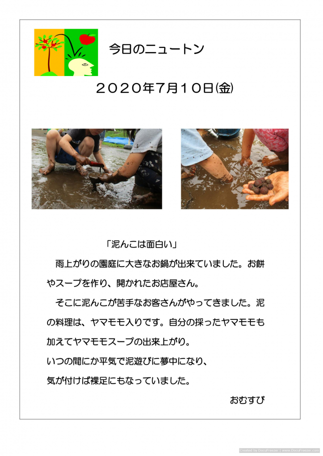 20200710[泥んこは面白い」