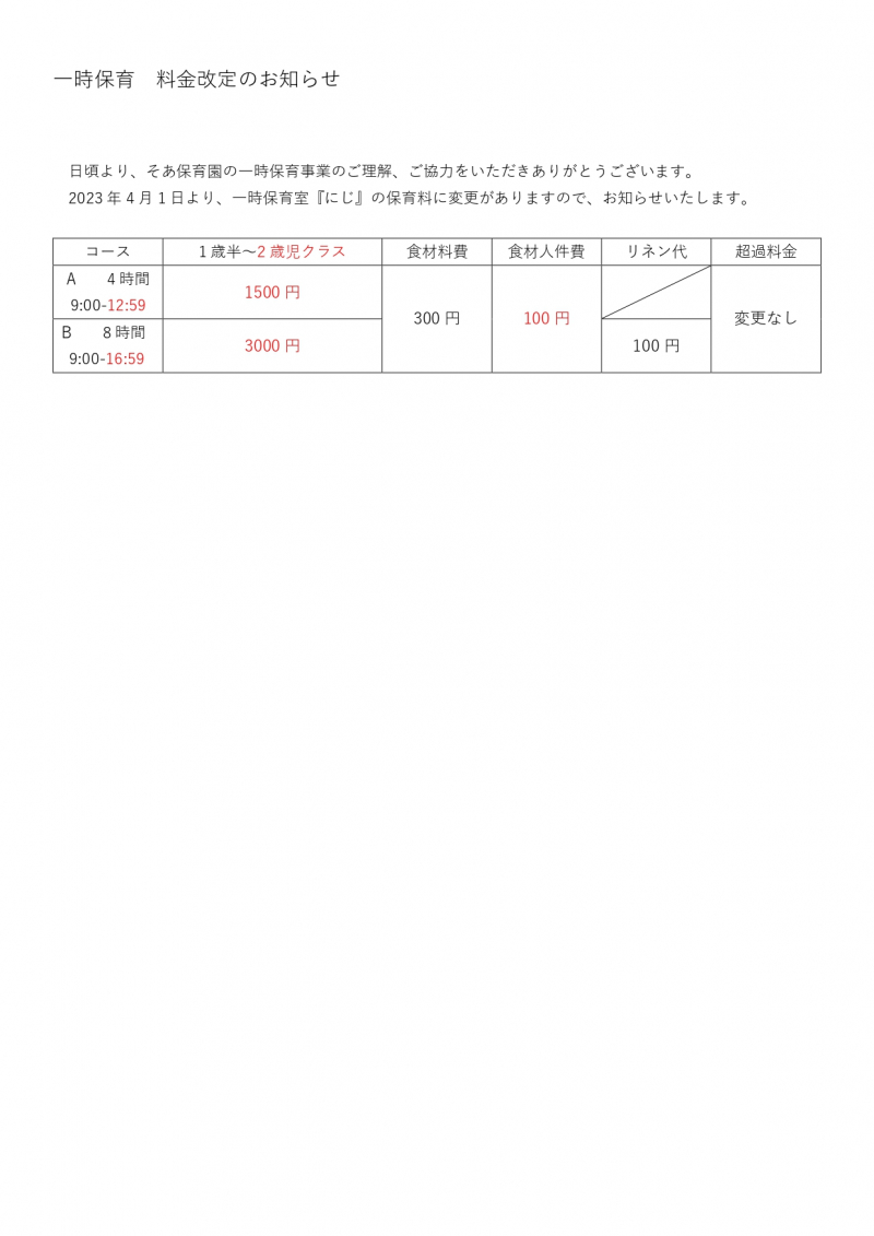 一時保育料金改定のお知らせ_page-0001